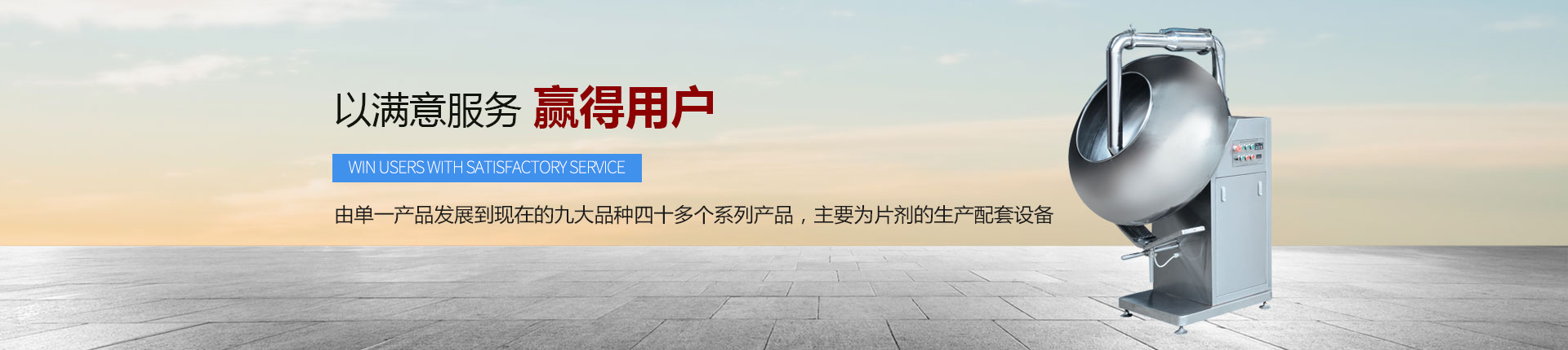 丹東醫(yī)藥制造--以滿(mǎn)意服務(wù)，贏得用戶(hù)