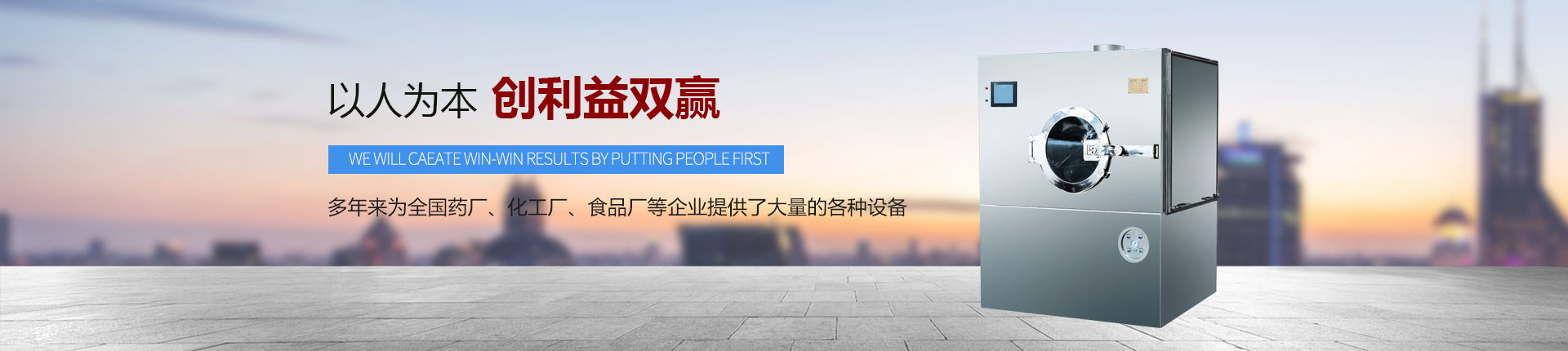 丹東醫(yī)藥制造--以人為本，創(chuàng)利益雙贏