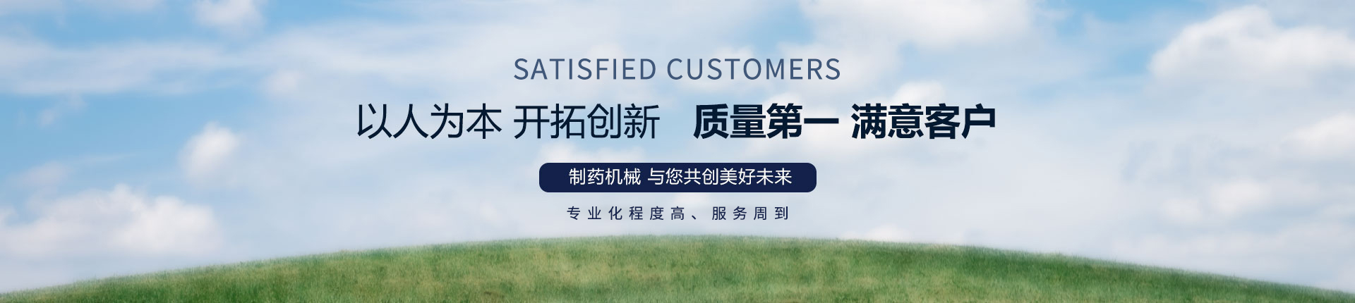 丹東醫(yī)藥制造--以人為本，開拓創(chuàng)新，質(zhì)量第一，滿意客戶